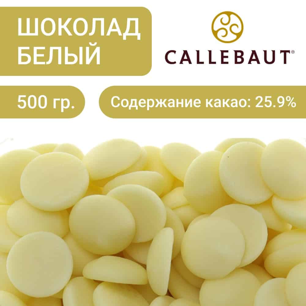 Белый бельгийский шоколад Callebaut